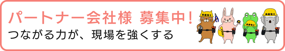 パートナー会社様募集中！つながる力が現場を強くする